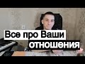 Таро онлайн Все про Ваши отношения