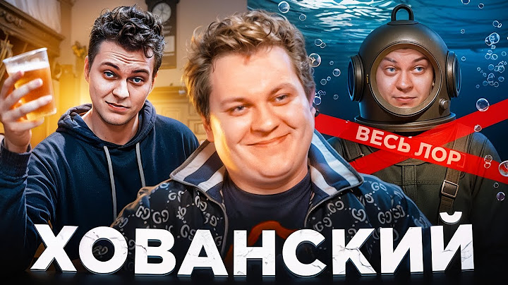 ХОВАНСКИЙ — НЕ ВОДОЛАЗ: ГАНГСТЕР, СКУФ, ЭМИГРАНТ | Весь лор Хованского за 1 час