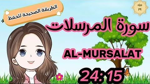 سورة المرسلات ١٥ : ٢٤(تكرار كل آية ربطها بما قبلها) أصح طرق حفظ surat almursalat with translation