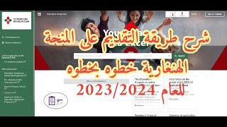 المنحة الهنغارية 2023 | طريقة التقديم على المنح الهنغارية خطوه بخطوه لسنة 2023/2024