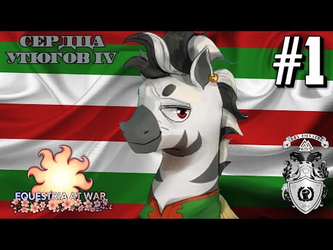 Видео: КОРОЛЬ-ИЗГНАННИК! - РЕСПУБЛИКА ТОБУК В HOI4 EQUESTRIA AT WAR #1