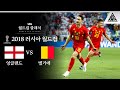 근본력을 되찾은 야누자이 / 2018 FIFA 러시아월드컵 G조 3차전 잉글랜드 vs 벨기에 [습츠_월드컵 클래식]