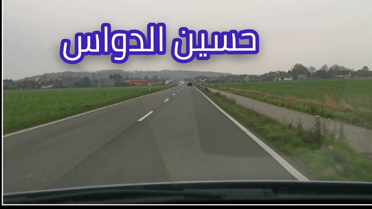 حسين الدواس جديد مع جولة في الريف الألماني!! محبين حسين الدواس اشتراكك