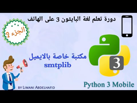 شرح 15 : مكتبة خاصة بالإيميل (smtplib) | Learn Python 3