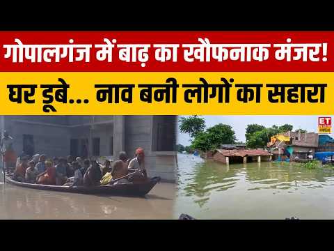 Bihar Flood News : Gopalganj के गांव में आई बाढ़, डूबे घर... नाव से लोग कर रहे सवारी! | Heavy Rain