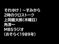 それゆけ!~すみから 2時のクロストーク 上岡龍太郎 (1989)