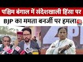 Sandeshkhali Violence पर BJP नेता Anurag Thakur ने Mamata Banerjee को घेरा, सुनिए बयान | Aaj Tak