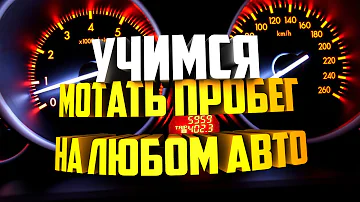 Как изменить пробег любого автомобиля