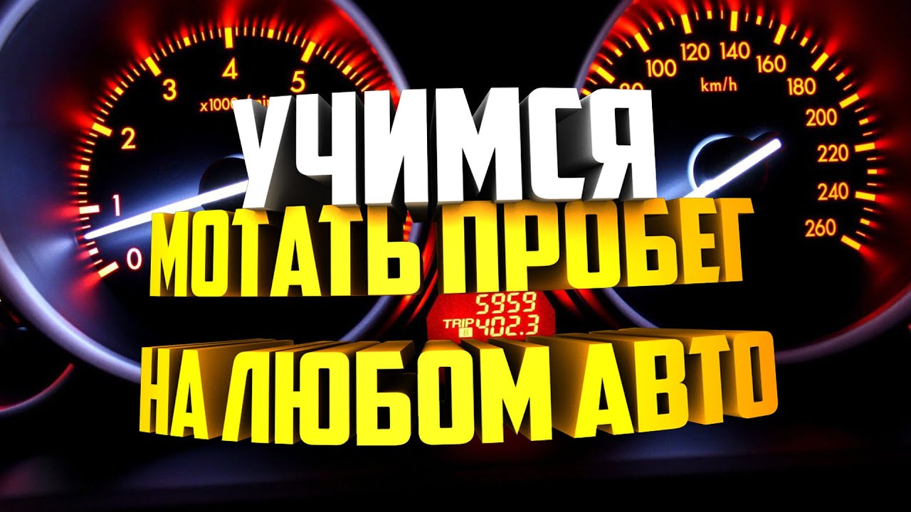 Как изменить пробег  любого автомобиля