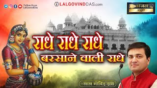 राधे राधे बरसाने वाली राधे | Happy Radhashtami | Bhajan Amrit | LalGovindDas