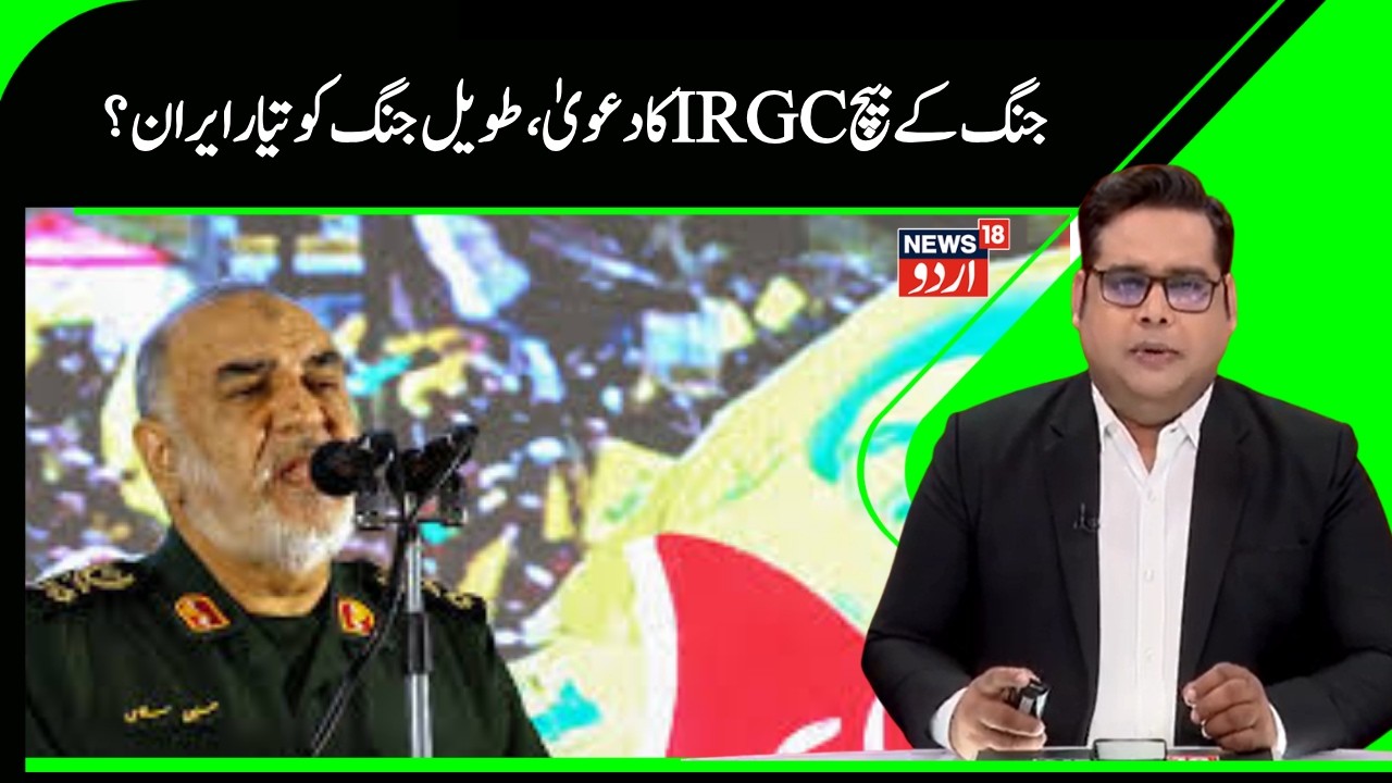 Iran Vs Israel America War | ایرانی فوج کا بڑا دعویٰ ، دس سال تک جنگ کرسکتا ہے ایران | IRGC |N18G