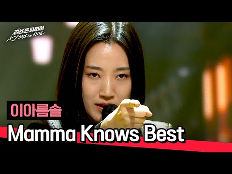 [풀버전] 갑자기 분위기 브로드웨이🎙 이아름솔의 〈Mamma Knows Best〉♪ | 걸스 온 파이어 1회 | JTBC 240416 방송