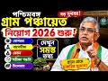 পশ্চিমবঙ্গ গ্রাম পঞ্চায়েত নিয়োগ 2026 শুরু!🔥 6652 টি শূন্যপদ| WB Gram Panchayat Recruitment 2026