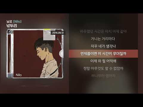 닐로(Nilo) - 넋두리 [Lyrics/가사]