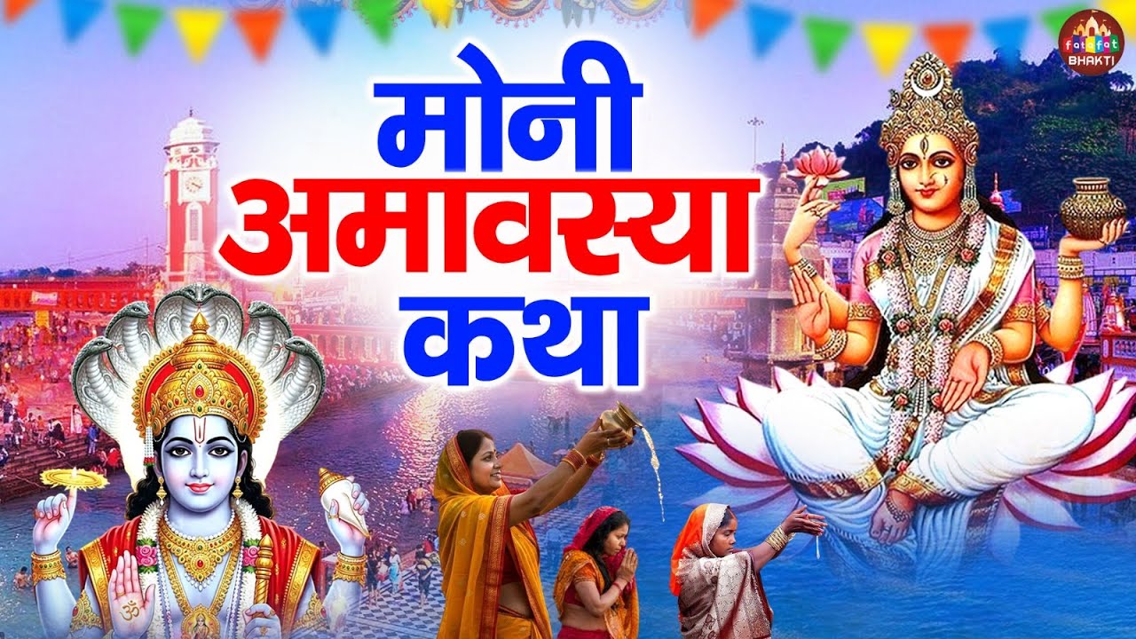 मौनी अमावस्या व्रत कथा - Mauni Amavasya Ki Katha | Vishnu Ki Kahani | Mauni Amavasya Ki Kahani