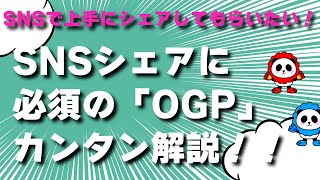 SNSでシェア！に必須のOGPの意味と使い方！設定方法についてカンタン解説！