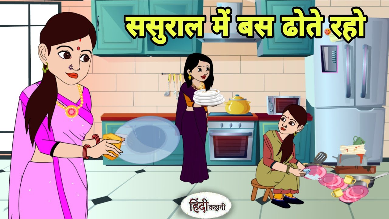 ससुराल में बस ढोते रहो | Hindi Cartoon | Saas Bahu Kahaniya | Story in hindi | Kidlogics New stories