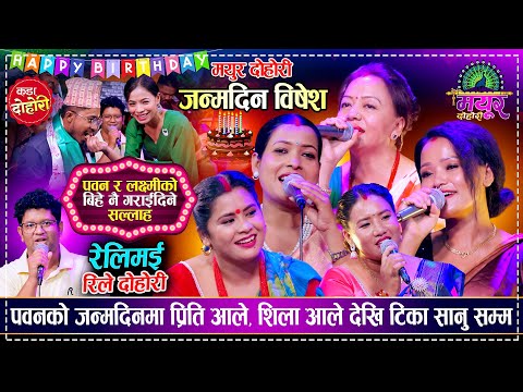जन्मदिनमा बिहे गराईदिने सल्लाह रमाईलो दोहोरी, Preeti Ale Shila Ale Tika Sanu Manju Pawan Birthday