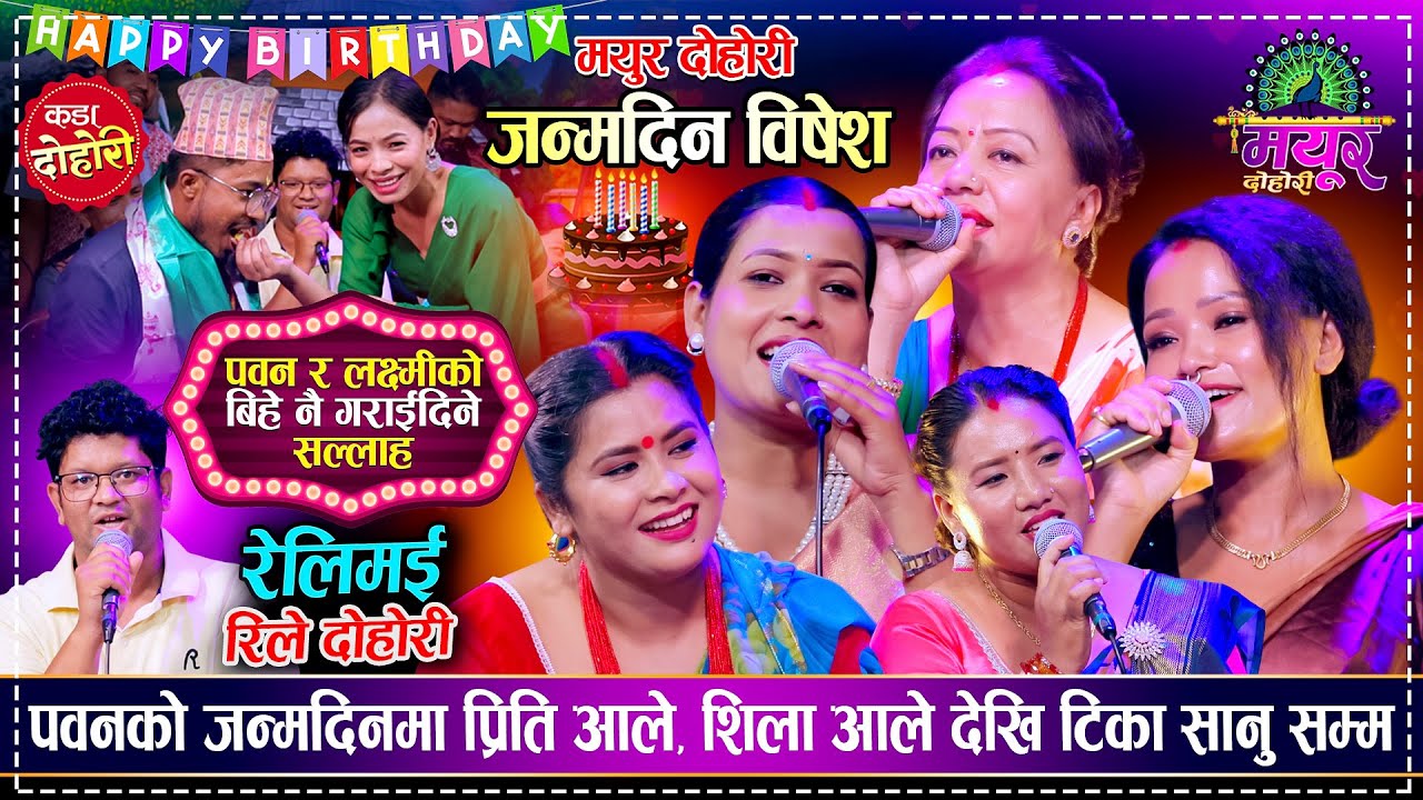 जन्मदिनमा  बिहे गराईदिने सल्लाह रमाईलो  दोहोरी, Preeti Ale Shila Ale Tika Sanu Manju Pawan Birthday