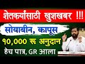 Soybean Anudan ₹10,000 | Kapus Anudan | bhavantar yojana maharashtra soyabean kapus anudan 2025