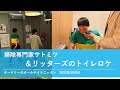 掃除専門家サトミツ&リッターズのトイレロケ【オードリーのオールナイトニッポン】2022年3月5日