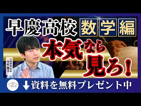 早慶附属5校】数学の特徴と対策を完全解説|早慶附属高校の数学は何が 早慶附属5校】数学の特徴と対策を完全解説|早慶附属高校の数学は何が