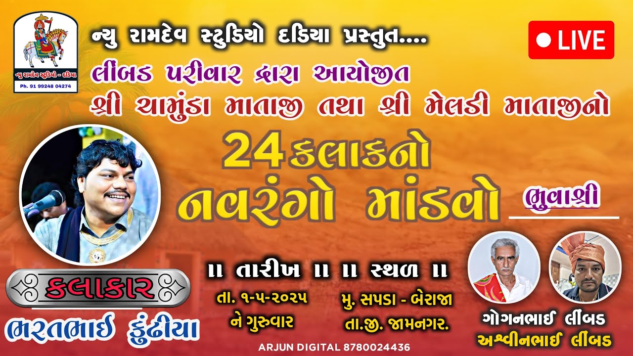 લીંબડ પરીવાર દ્વારા આયોજીત શ્રી ચામુંડા માતાજી તથા મેલડી માતાજી નો સંયુકત માંડવો, ગામ,બેરાજા