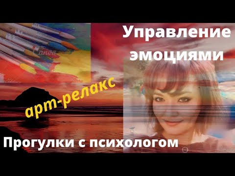 Как управлять эмоциями не подавляя их.  Арт-терапия для выражения эмоций. Советы психолога.