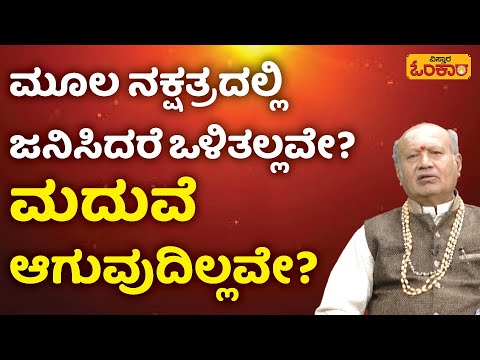 ಮೂಲ ನಕ್ಷತ್ರದಲ್ಲಿ ಜನಿಸಿದರೆ ಒಳಿತಲ್ಲವೇ? | Dina Bhavishya | Daily Horoscope | Moola Nakshatra