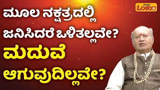 ಮೂಲ ನಕ್ಷತ್ರದಲ್ಲಿ ಜನಿಸಿದರೆ ಒಳಿತಲ್ಲವೇ? | Dina Bhavishya | Daily Horoscope | Moola Nakshatra