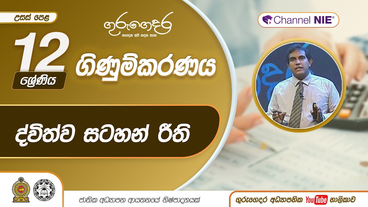 ද්විත්ව සටහන් රීති, -නිපුණතාව - 3.1 :ගනුදෙනු ගිණුම්ගත කිරීම 3.2 :  -12 ශ්‍රේණිය (ගිණුම්කරණය) - 3