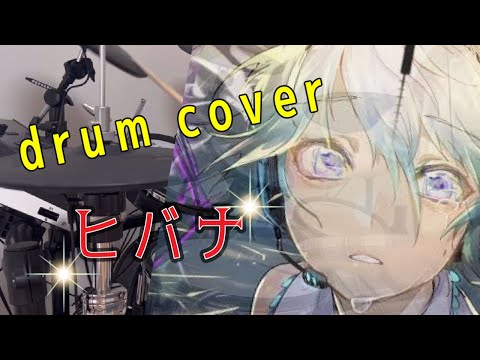 ヒバナドラム叩いてみた［drum cover］