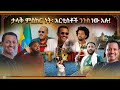 ጌታቸው ረዳ ስለ ቴዲ አፍሮ አርቲስቶች ሁሉ አከበሩት ኢትዮሪካ አስገርሟል Teddyafro Etorica ኢቶሪካ ዳስጣል አንሳው 
