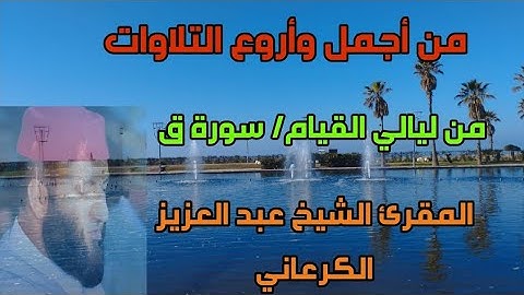 من أجمل وأروع التلاوات👌 للشيخ عبد العزيز الكرعاني 😍 سورة ق / ليالي القيام المغرب 🇲🇦
