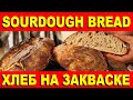 Sourdough Bread Loaf Recipe Хлеб На Закваске מתכון לחם מחמצת