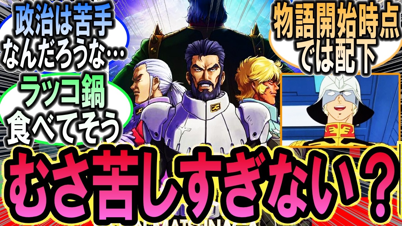 ドズル派ってなんでこんなにむさ苦しい人が多いの？【ガンダムの反応集】【機動戦士ガンダム】【反応集】