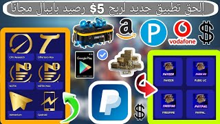 إلحق تطبيق جديد أسطوري لربح 5$ رصيد بايبال مجانا شحن جواهر و شدات بطاقات جوجل بلاي و فودافون كاش