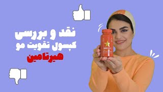 نقد و بررسی کپسول هیرتامین