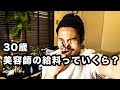 【驚愕】【夢】30歳、美容師の給料っていくら？