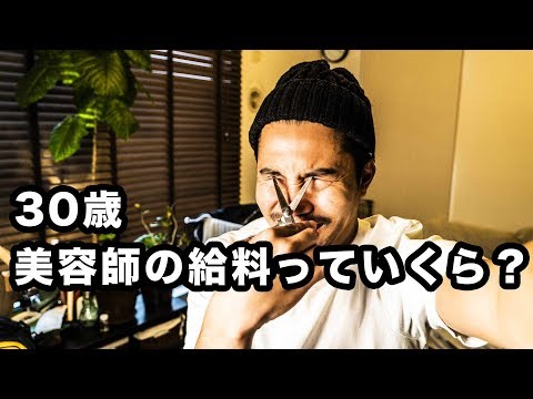 【驚愕】【夢】30歳、美容師の給料っていくら?