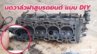 วิธีการบดวาล์ว รถยนต์ แบบ DIY ทำเองได้ แบบง่ายๆ