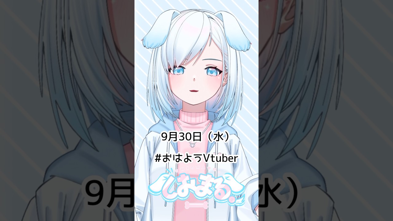 9月30日(水)台風気をつけてー! #おはようvtuber #おはようボイス #朝活 #朝活vtuber #vtuber
