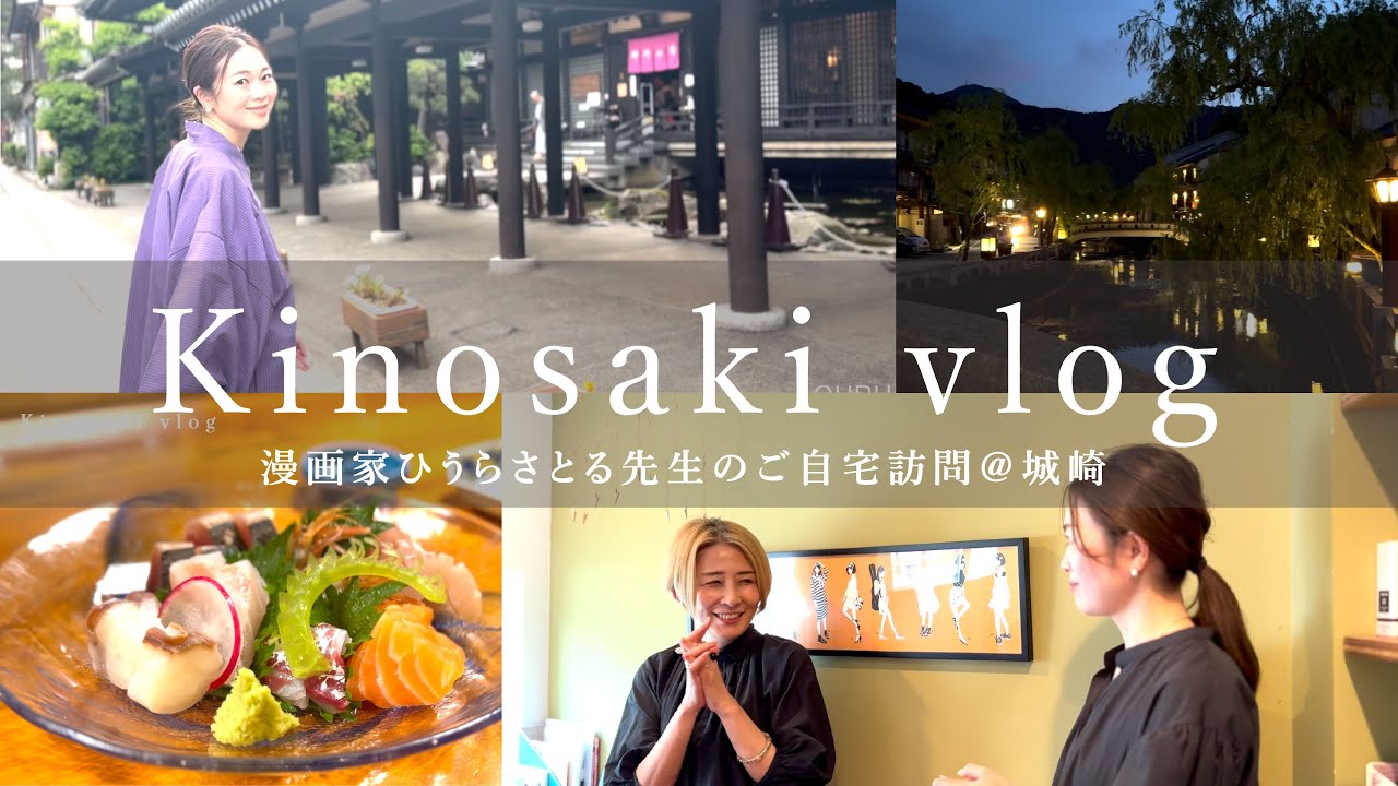 【Vlog/夫婦旅行】Emiが城崎温泉と漫画家 ひうらさとる先生のご自宅訪問！