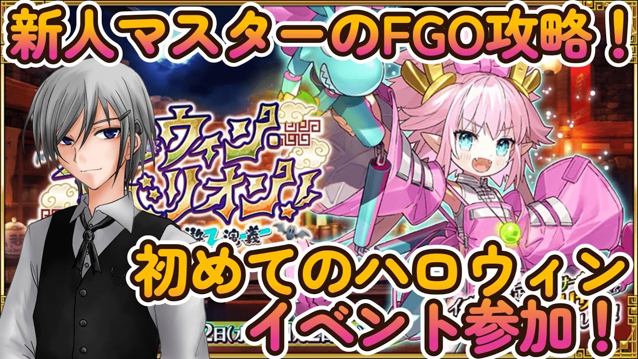 Fgo Fate Grand Order Fgoイベント攻略 初めてのハロウィンイベント 今年のエリちゃんは Fgo初見プレイ Youtube Fgo Fate Grand Order Fgoイベント攻略 初めてのハロウィンイベント 今年のエリちゃんは Fgo初見プレイ Youtube
