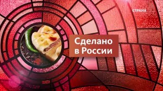 Осетинские пироги | Сделано в России | Телеканал Осетинские пироги | Сделано в России | Телеканал