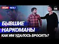 Бывшие наркоманы. Как им удалось бросить. Часть 2