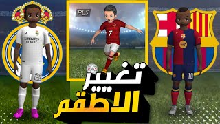 مستحيل🤯تغيير الاطقم والشعارات في لعبه pls🔥#dls #dls25 #pls screenshot 1