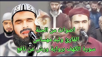 وليد مهساس |سورة الكهف| Walid Mahsas -Surah -Al kahf