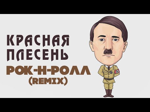 Красная плесень - Рок-н-ролл