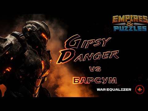 Видео: Alliance wars: Gipsy Danger vs БАРСУМ (Уйгфдшяук) May 19, 2024 Empires and Puzzles